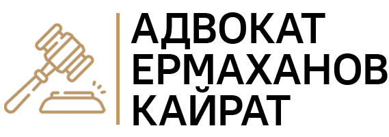 advokat_ermakhanov advokat_ermakhanov